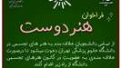 کانون دانشجویی هونر در انتظار هنردوستان دانشگاه علوم پزشکی تهران